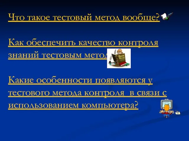 Что такое тестовый метод вообще? Как обеспечить качество контроля знаний тестовым