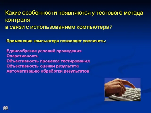 Какие особенности появляются у тестового метода контроля в связи с использованием