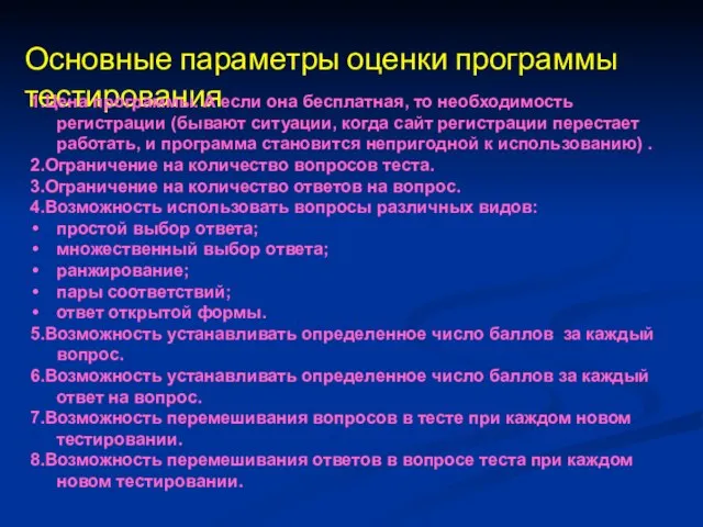 Основные параметры оценки программы тестирования 1.Цена программы. А если она бесплатная,