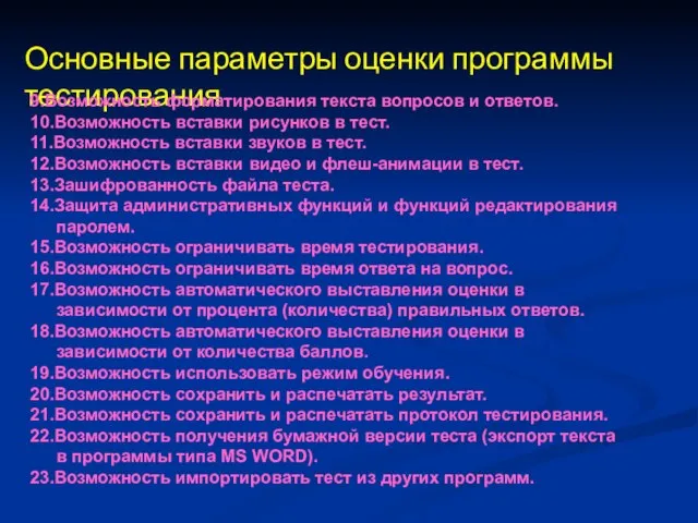 Основные параметры оценки программы тестирования 9.Возможность форматирования текста вопросов и ответов.