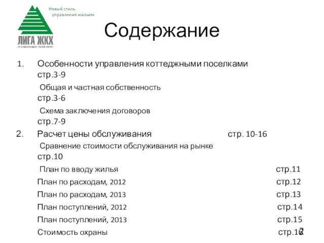 Содержание Особенности управления коттеджными поселками стр.3-9 Общая и частная собственность стр.3-6