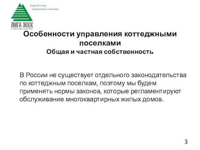 В России не существует отдельного законодательства по коттеджным поселкам, поэтому мы