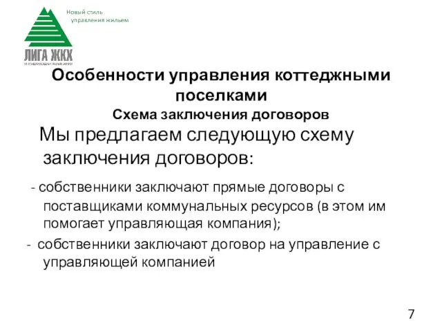 Мы предлагаем следующую схему заключения договоров: - собственники заключают прямые договоры