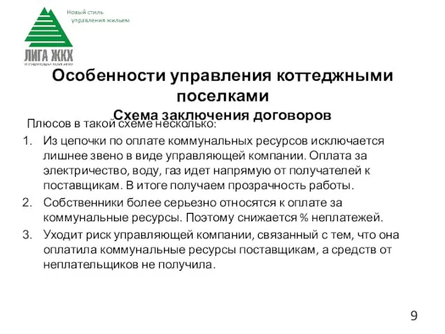 Плюсов в такой схеме несколько: Из цепочки по оплате коммунальных ресурсов