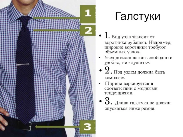 Галстуки 1. Вид узла зависит от воротника рубашки. Например, широкие воротники