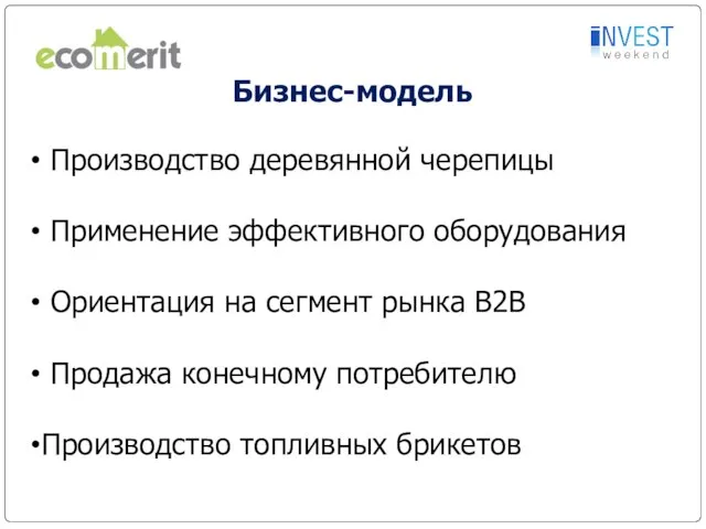 Бизнес-модель Производство деревянной черепицы Применение эффективного оборудования Ориентация на сегмент рынка