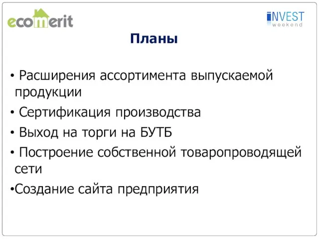 Расширения ассортимента выпускаемой продукции Сертификация производства Выход на торги на БУТБ