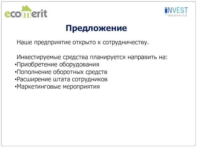 Предложение Наше предприятие открыто к сотрудничеству. Инвестируемые средства планируется направить на: