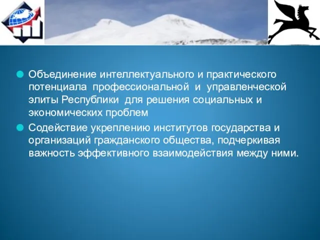 Объединение интеллектуального и практического потенциала профессиональной и управленческой элиты Республики для