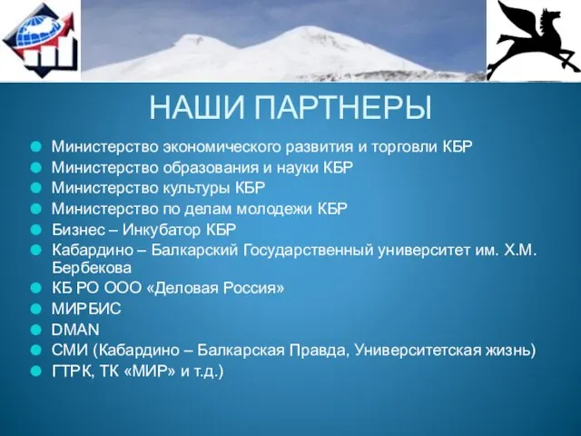 НАШИ ПАРТНЕРЫ Министерство экономического развития и торговли КБР Министерство образования и