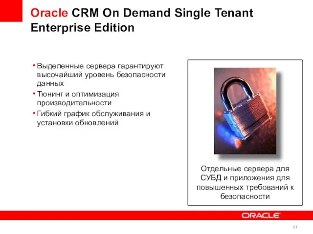 Oracle CRM On Demand Single Tenant Enterprise Edition Выделенные сервера гарантируют