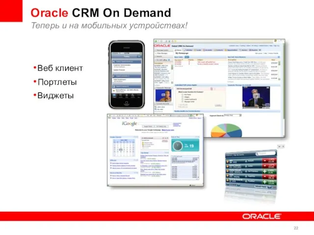 Oracle CRM On Demand Теперь и на мобильных устройствах! Веб клиент Портлеты Виджеты