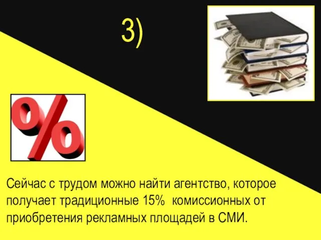 3) Сейчас с трудом можно найти агентство, которое получает традиционные 15%