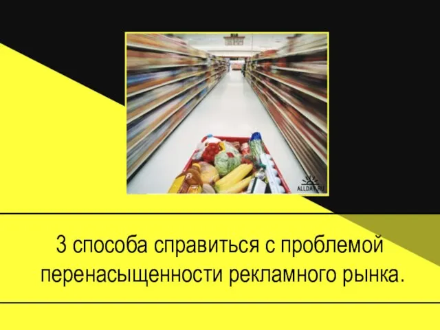 3 способа справиться с проблемой перенасыщенности рекламного рынка.