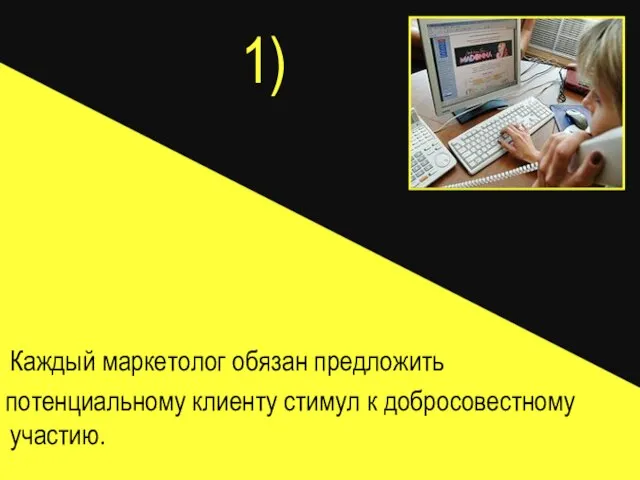 1) Каждый маркетолог обязан предложить потенциальному клиенту стимул к добросовестному участию.