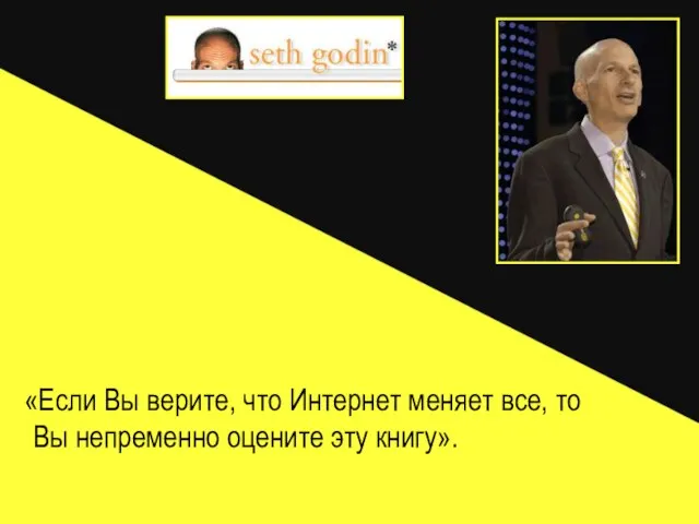 «Если Вы верите, что Интернет меняет все, то Вы непременно оцените эту книгу».