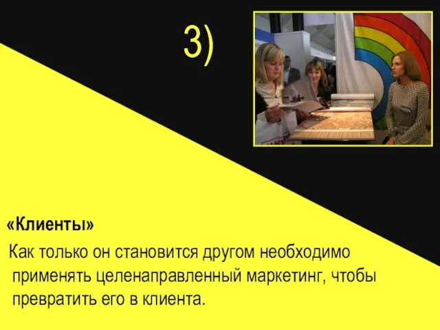 3) «Клиенты» Как только он становится другом необходимо применять целенаправленный маркетинг, чтобы превратить его в клиента.