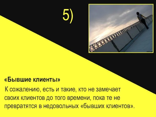 5) «Бывшие клиенты» К сожалению, есть и такие, кто не замечает