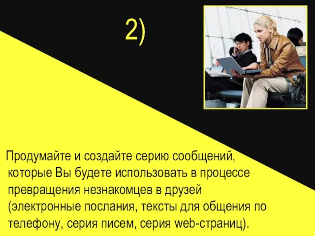 2) Продумайте и создайте серию сообщений, которые Вы будете использовать в