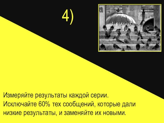 4) Измеряйте результаты каждой серии. Исключайте 60% тех сообщений, которые дали