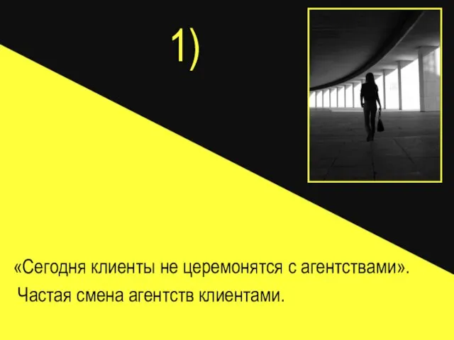 1) «Сегодня клиенты не церемонятся с агентствами». Частая смена агентств клиентами.