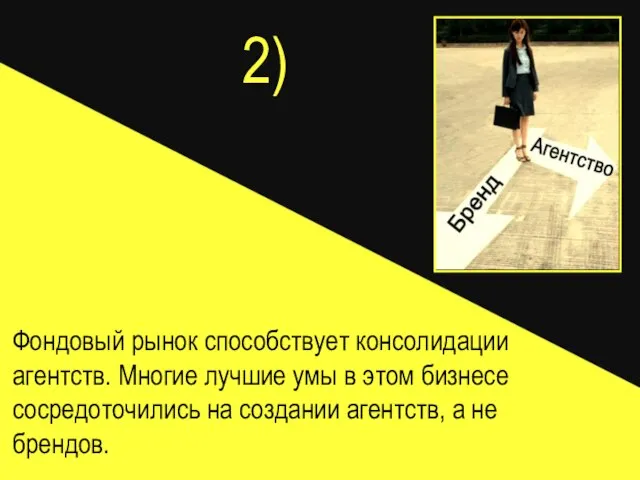 2) Фондовый рынок способствует консолидации агентств. Многие лучшие умы в этом