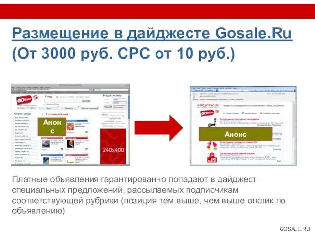 Размещение в дайджесте Gosale.Ru (От 3000 руб. CPC от 10 руб.)