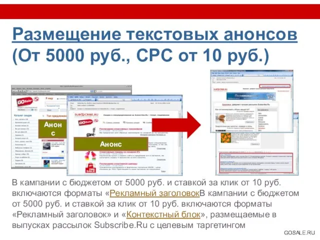 Размещение текстовых анонсов (От 5000 руб., CPC от 10 руб.) В