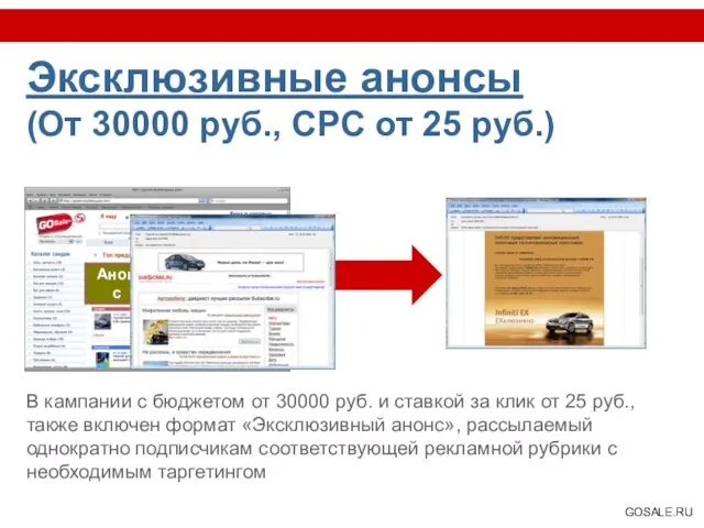 Эксклюзивные анонсы (От 30000 руб., CPC от 25 руб.) В кампании