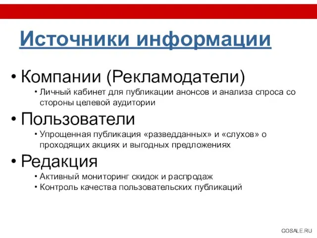 Источники информации Компании (Рекламодатели) Личный кабинет для публикации анонсов и анализа