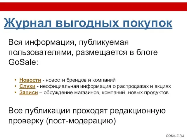 Журнал выгодных покупок Вся информация, публикуемая пользователями, размещается в блоге GoSale: