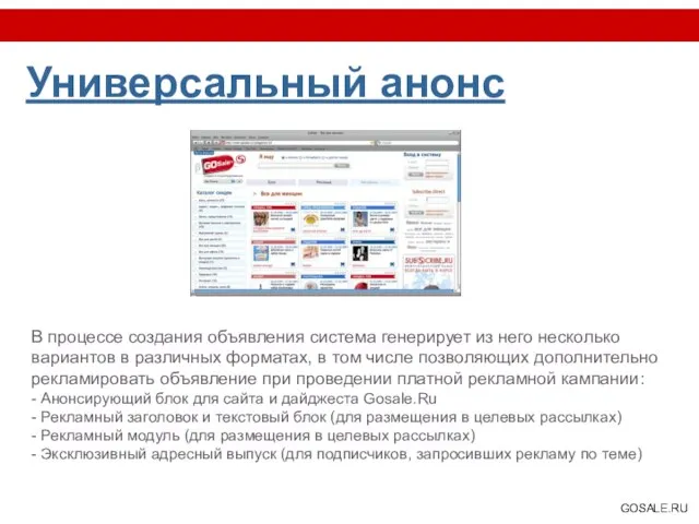 Универсальный анонс В процессе создания объявления система генерирует из него несколько