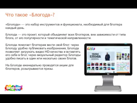 Что такое «Блогода»? «Блогода» — это набор инструментов и функционала, необходимый