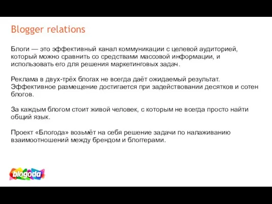 Blogger relations Блоги — это эффективный канал коммуникации с целевой аудиторией,