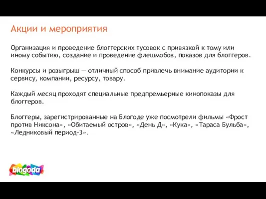 Акции и мероприятия Организация и проведение блоггерских тусовок с привязкой к