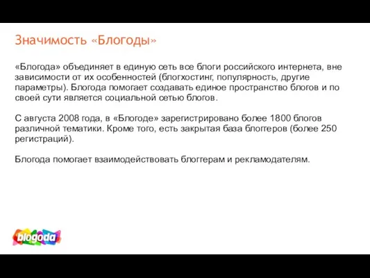 Значимость «Блогоды» «Блогода» объединяет в единую сеть все блоги российского интернета,