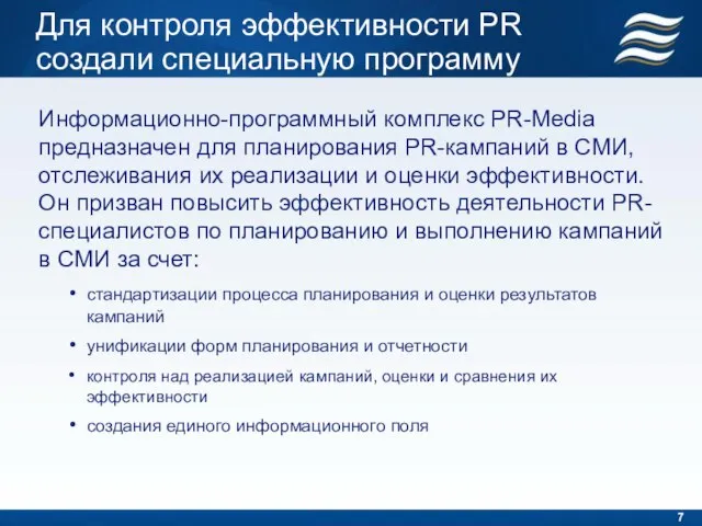 Для контроля эффективности PR создали специальную программу Информационно-программный комплекс PR-Media предназначен