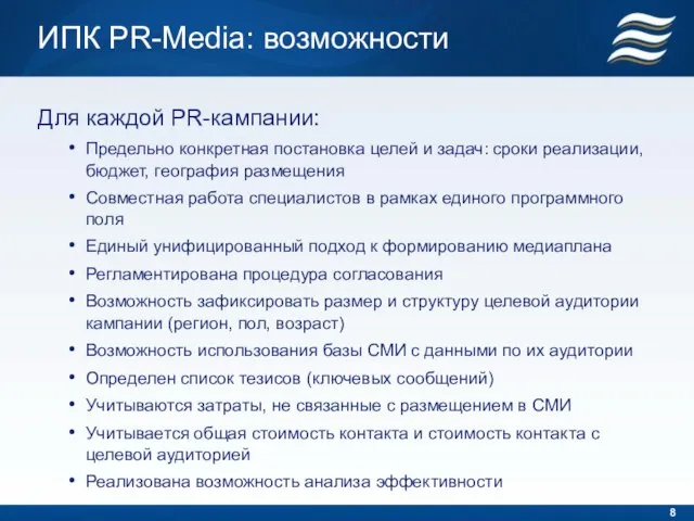 ИПК PR-Media: возможности Для каждой PR-кампании: Предельно конкретная постановка целей и