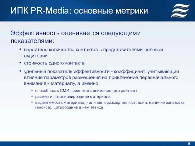 ИПК PR-Media: основные метрики Эффективность оценивается следующими показателями: вероятное количество контактов