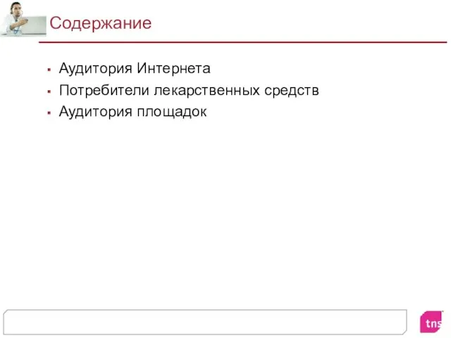 Содержание Аудитория Интернета Потребители лекарственных средств Аудитория площадок