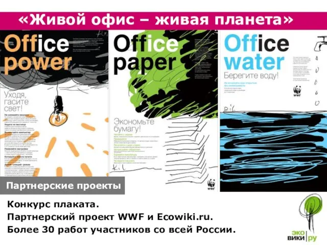 Конкурс плаката. Партнерский проект WWF и Ecowiki.ru. Более 30 работ участников