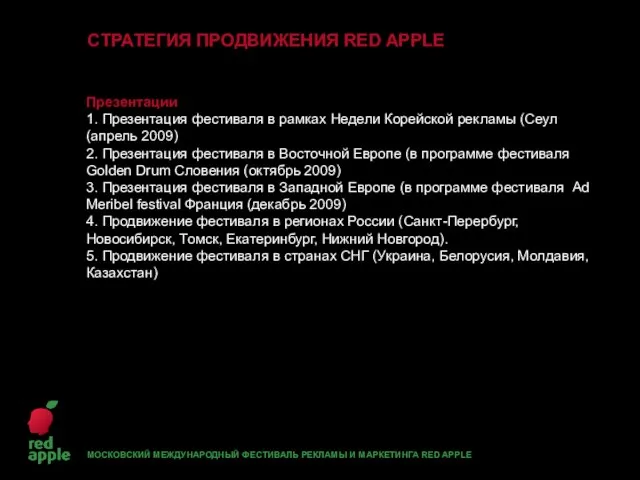 Презентации 1. Презентация фестиваля в рамках Недели Корейской рекламы (Сеул (апрель