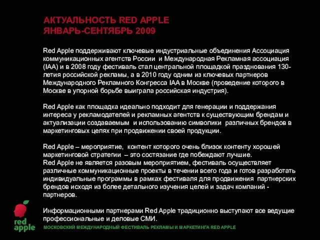 АКТУАЛЬНОСТЬ RED APPLE ЯНВАРЬ-СЕНТЯБРЬ 2009 Red Apple поддерживают ключевые индустриальные объединения