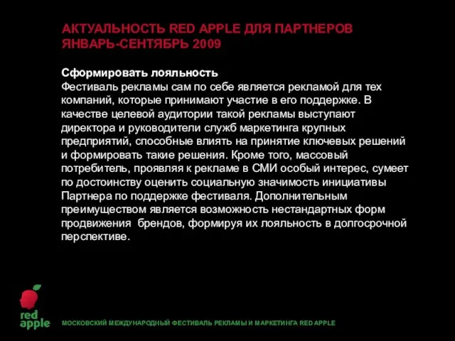 АКТУАЛЬНОСТЬ RED APPLE ДЛЯ ПАРТНЕРОВ ЯНВАРЬ-СЕНТЯБРЬ 2009 Сформировать лояльность Фестиваль рекламы