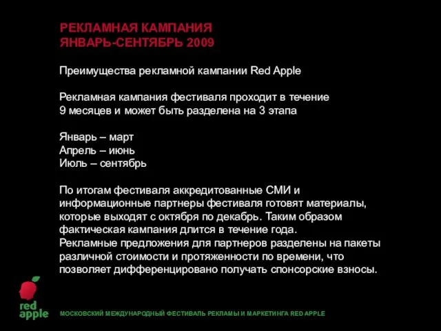 Преимущества рекламной кампании Red Apple Рекламная кампания фестиваля проходит в течение