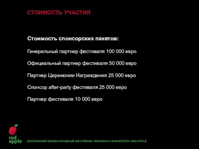 Стоимость спонсорских пакетов: Генеральный партнер фестиваля 100 000 евро Официальный партнер