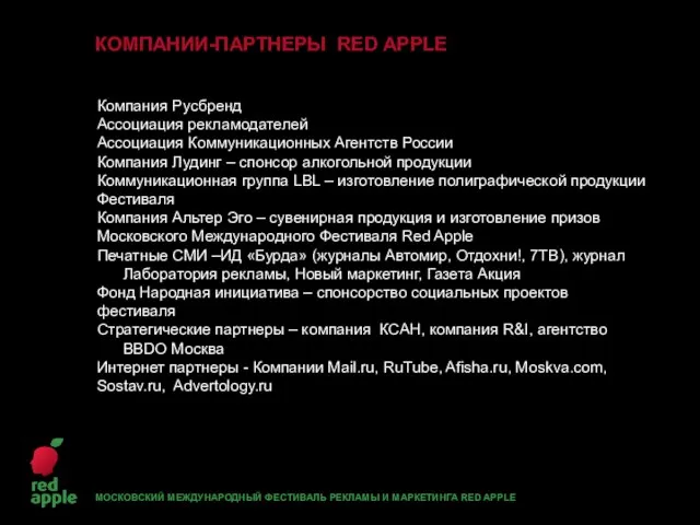 Компания Русбренд Ассоциация рекламодателей Ассоциация Коммуникационных Агентств России Компания Лудинг –