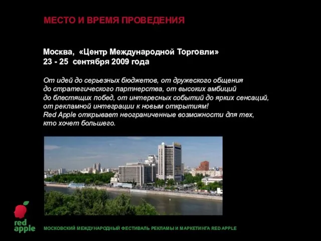 Москва, «Центр Международной Торговли» 23 - 25 сентября 2009 года От
