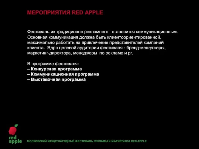 Фестиваль из традиционно рекламного становится коммуникационным. Основная коммуникация должна быть клиентоориентированной,