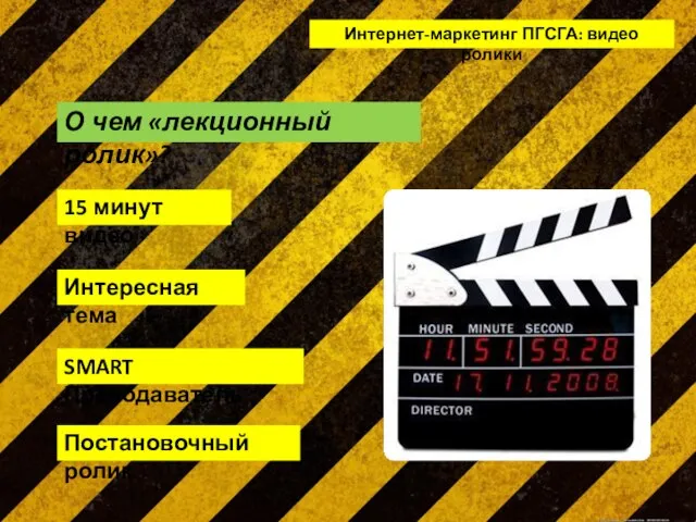 Интернет-маркетинг ПГСГА: видео ролики О чем «лекционный ролик»? 15 минут видео